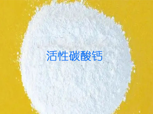 活性碳酸钙